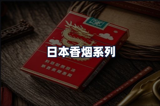 日本香烟